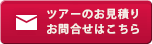 ツアーのお見積りお問合せはこちら