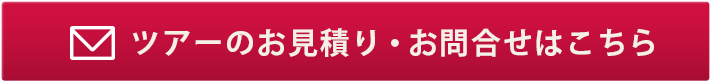 ツアーのお見積りお問合せはこちら