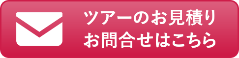 ツアーのお見積りお問合せはこちら