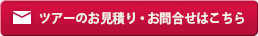 ツアーのお見積りお問合せはこちら