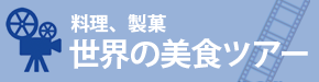 料理、製菓　世界の美食ツアー