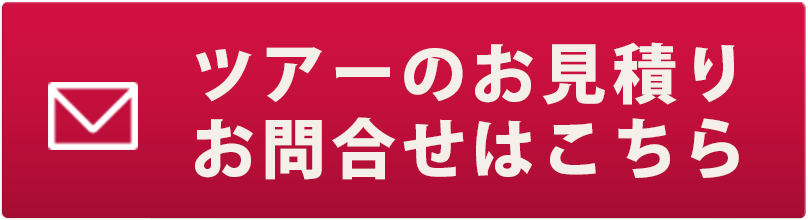 ツアーのお見積りお問合せはこちら