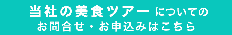 美食ツアーについてのお問合せ・お申し込みはこちら