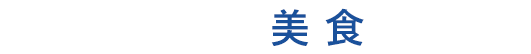 当社のオススメ美食ツアー