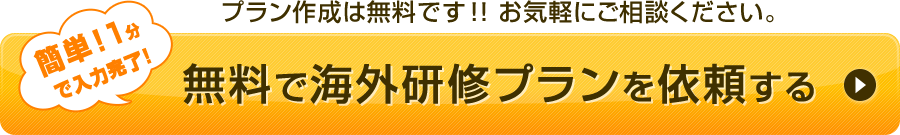 無料で海外研修プランを作成する