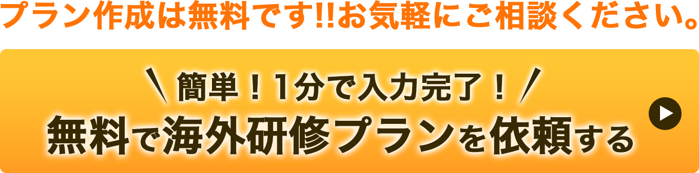 無料で海外研修プランを作成する