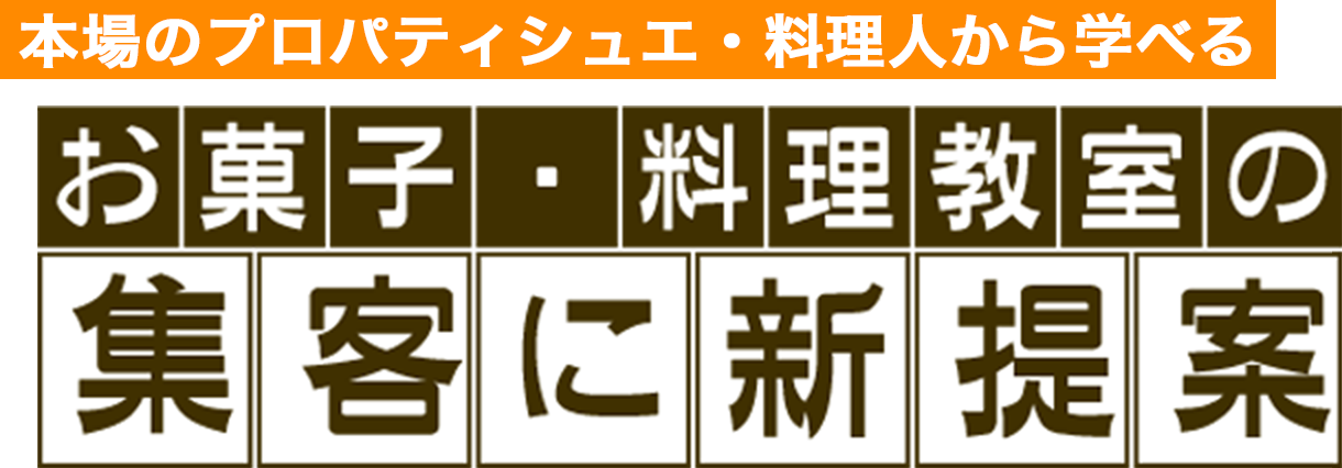 本場のプロパティシエ・料理人から学べるお菓子・料理教室の集客に新提案