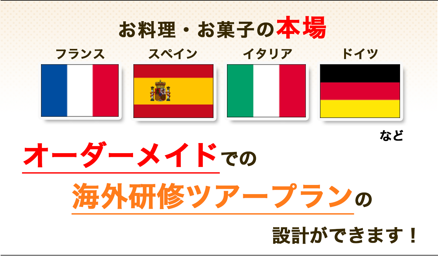 お料理・お菓子の本場フランス、スペイン、イタリア、ドイツなどオーダーメイドでの海外研修ツアープランの設計ができます！