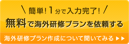 無料で海外研修プランを作成する