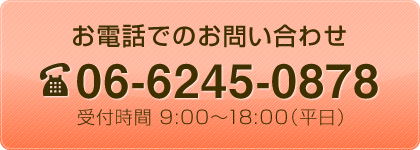 お電話でのお問い合わせ 06-6245-0878