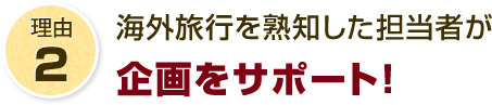 海外旅行を熟知した担当者が企画をサポート！