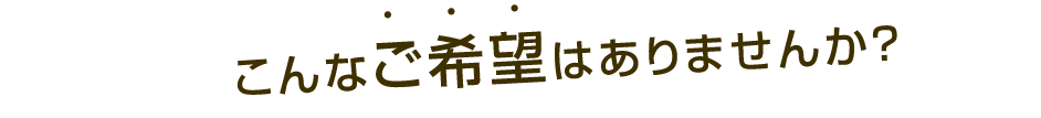 お菓子・お料理教室の先生方へ こんなお悩みはありませんか？