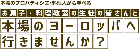 本場のプロパティシエ・料理人から学べるお菓子・料理教室の集客に新提案